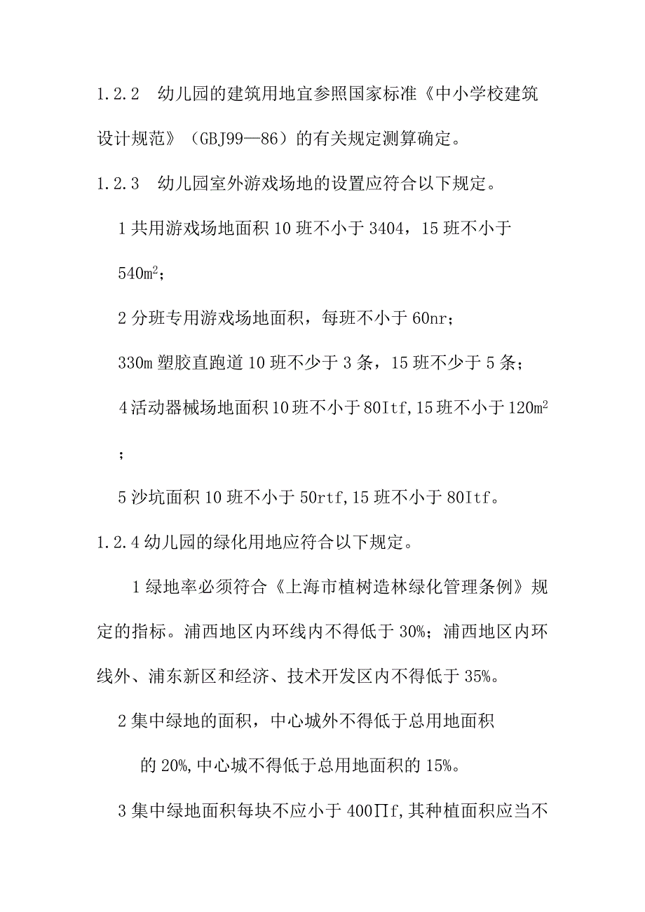 普通幼儿园用地面积指标建设标准.docx_第3页