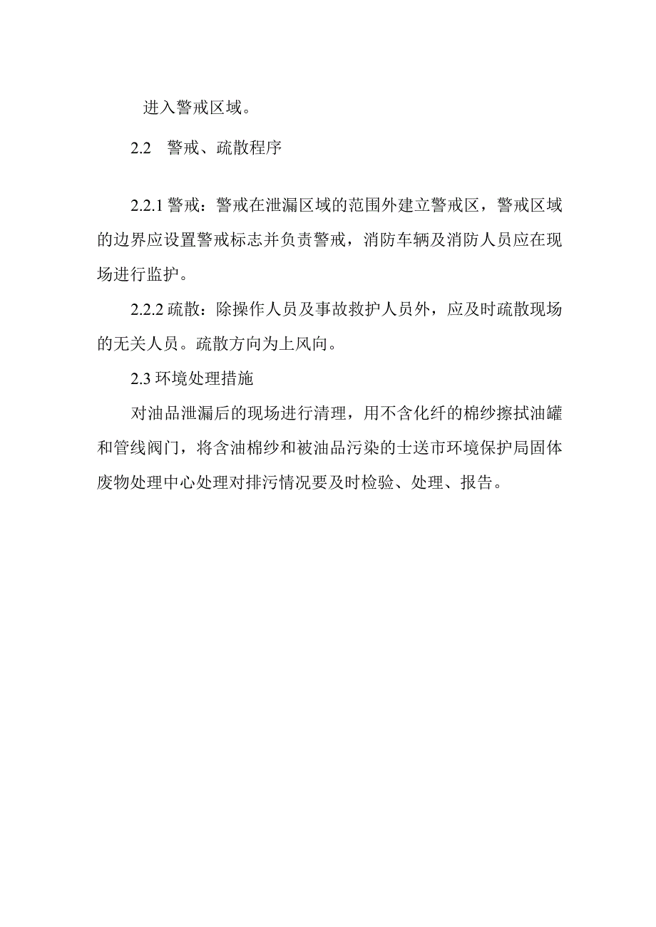 石油油库付油区跑油、冒油应急预案.docx_第2页