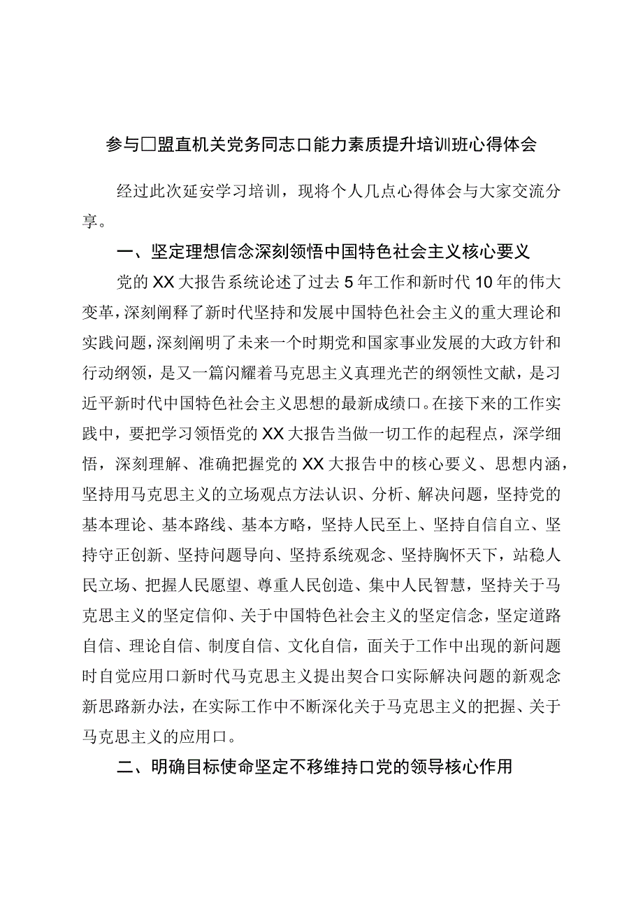 参加盟直机关党务干部能力素质提升培训班心得体会.docx_第1页