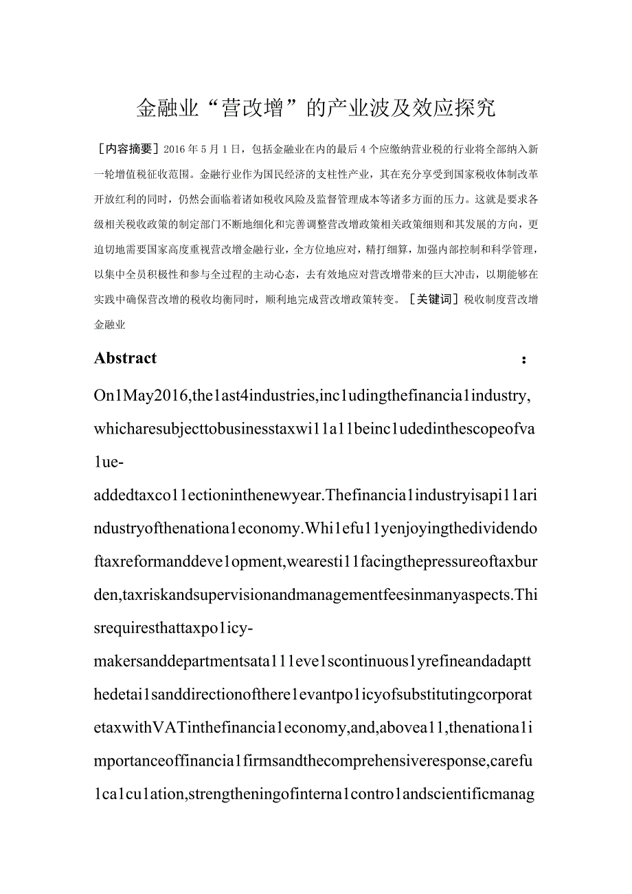 金融业“营改增”的产业波及效应探究 市场营销专业.docx_第1页