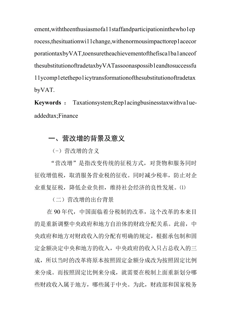 金融业“营改增”的产业波及效应探究 市场营销专业.docx_第2页