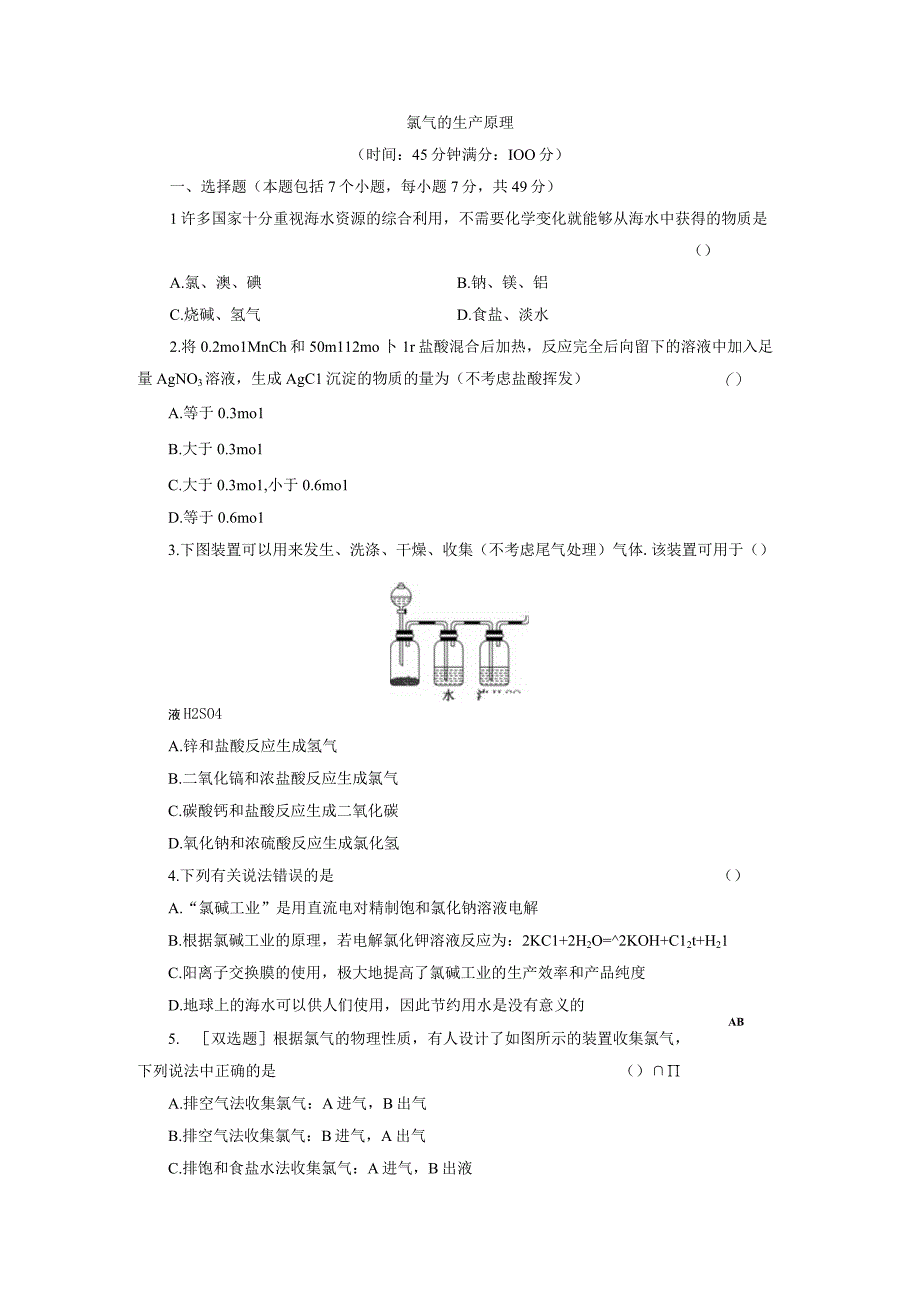 氯气的生产原理.docx_第1页