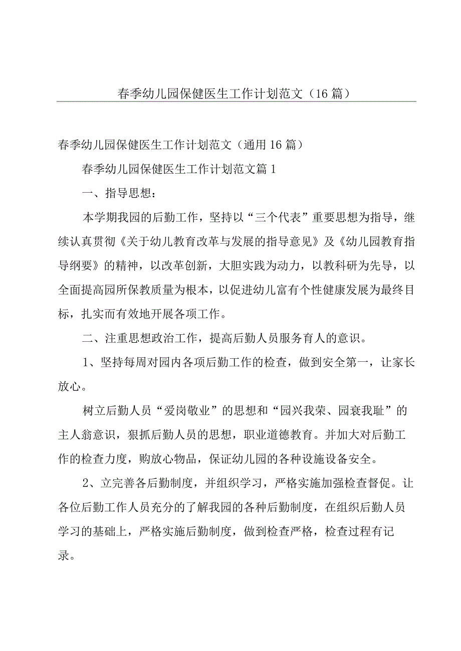 春季幼儿园保健医生工作计划范文（16篇）.docx_第1页