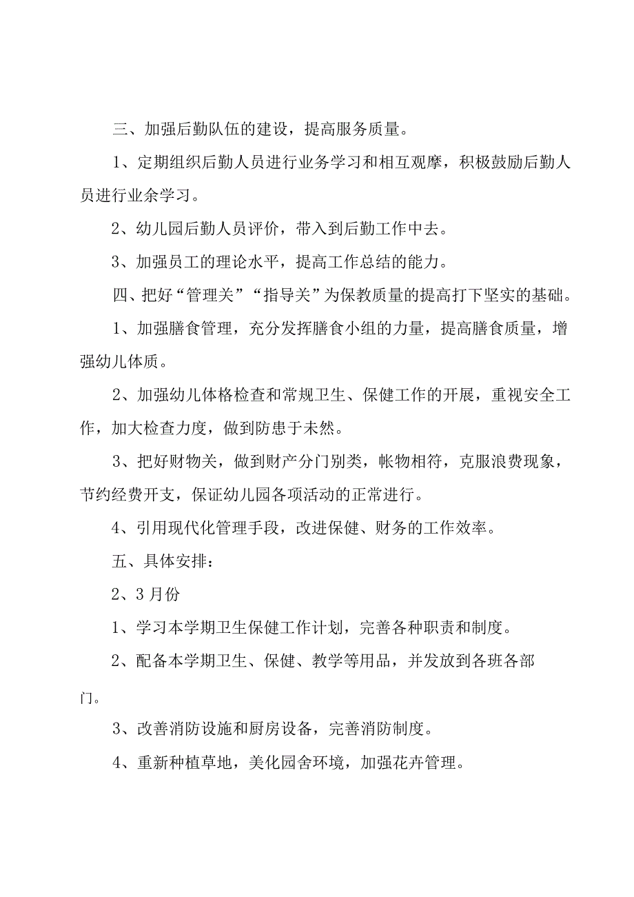 春季幼儿园保健医生工作计划范文（16篇）.docx_第2页