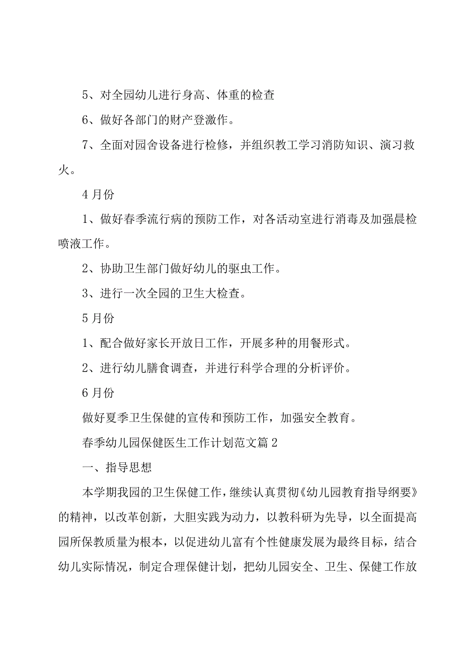 春季幼儿园保健医生工作计划范文（16篇）.docx_第3页