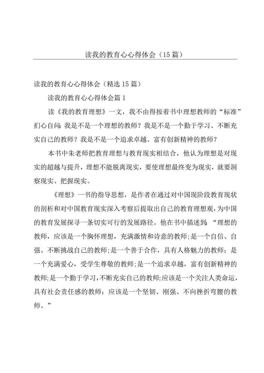 读我的教育心心得体会（15篇）.docx_第1页