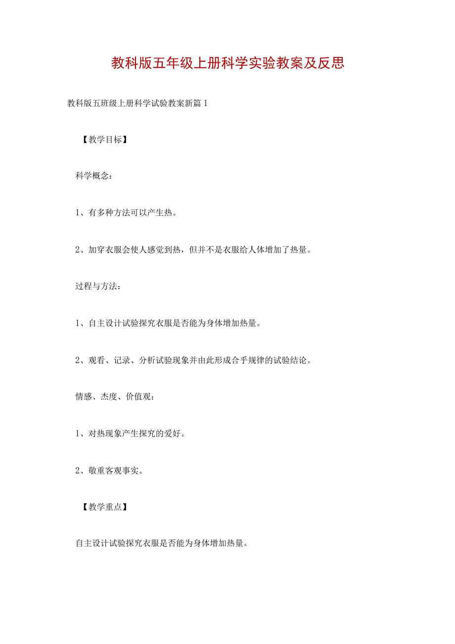 教科版五年级上册科学实验教案及反思.docx_第1页