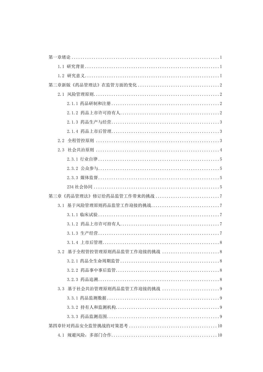 基于新版《药品管理法》的实施对药品安全监管的研究 工商管理专业.docx_第3页