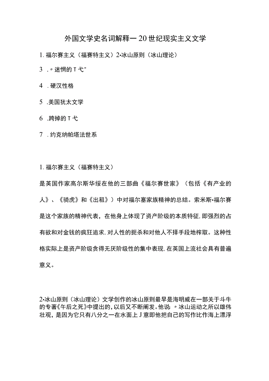 外国文学史名词解释--20世纪现实主义文学.docx_第1页