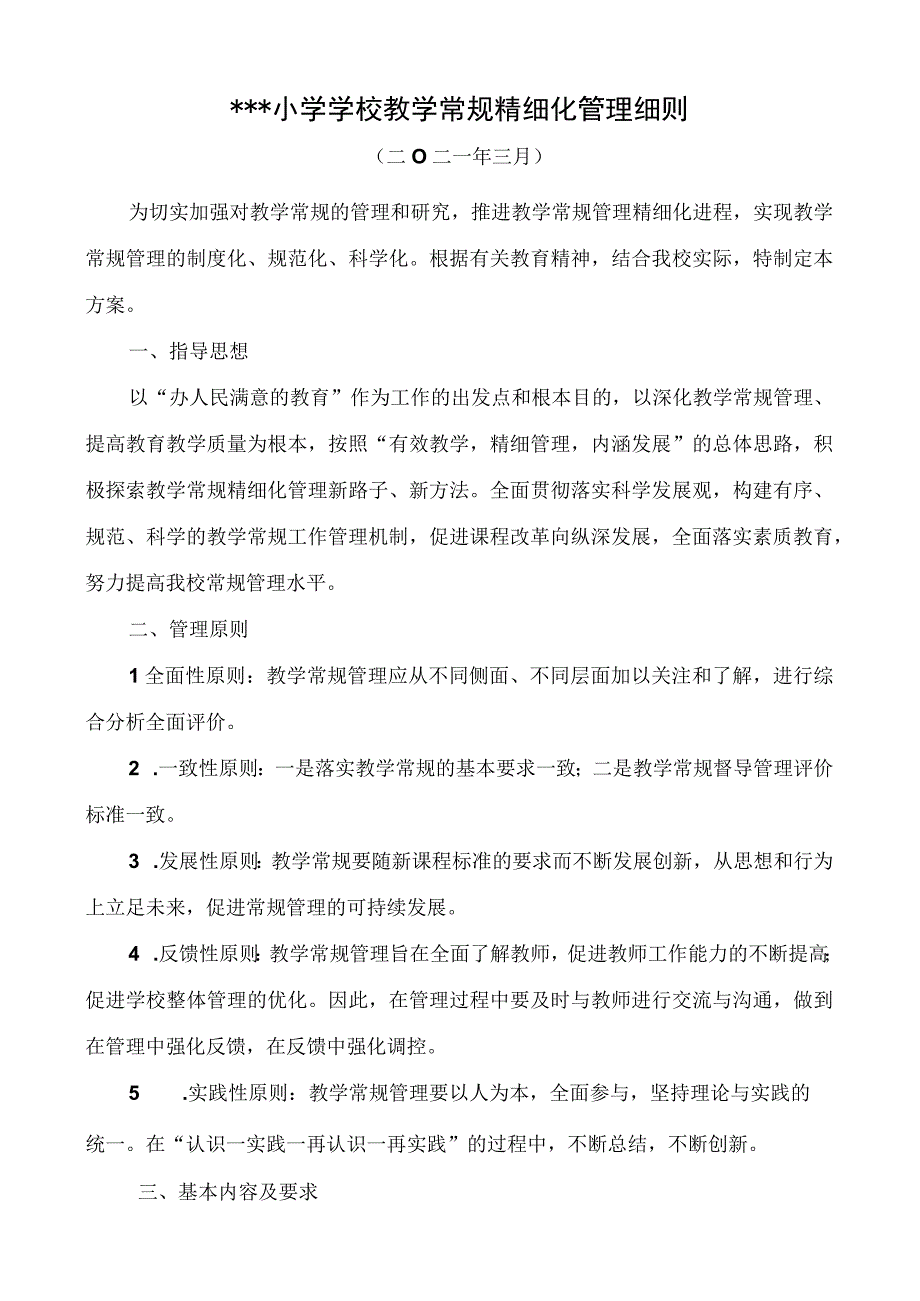 学校管理-学校教学常规精细化管理细则大全.docx_第1页