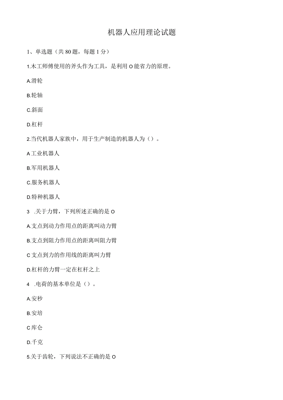 机器人应用理论试题.docx_第1页