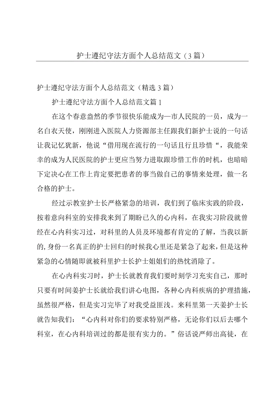 护士遵纪守法方面个人总结范文（3篇）.docx_第1页