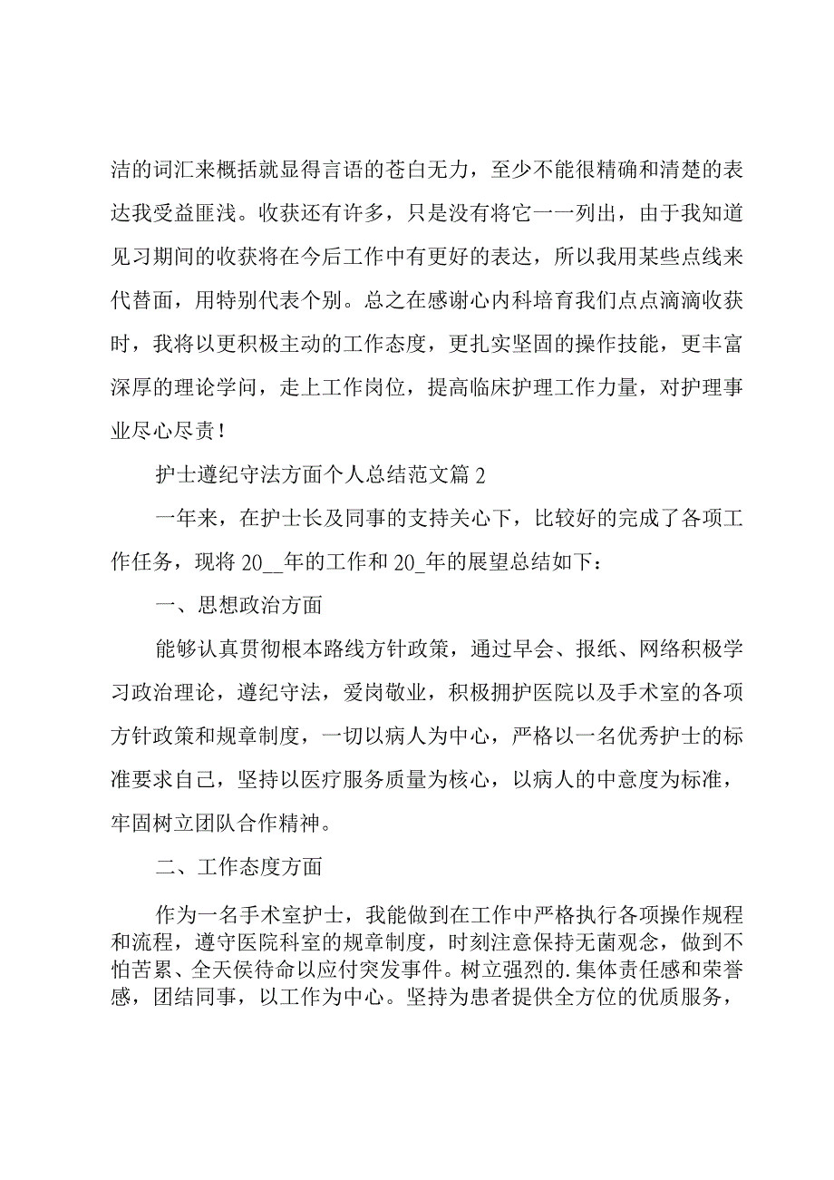 护士遵纪守法方面个人总结范文（3篇）.docx_第3页