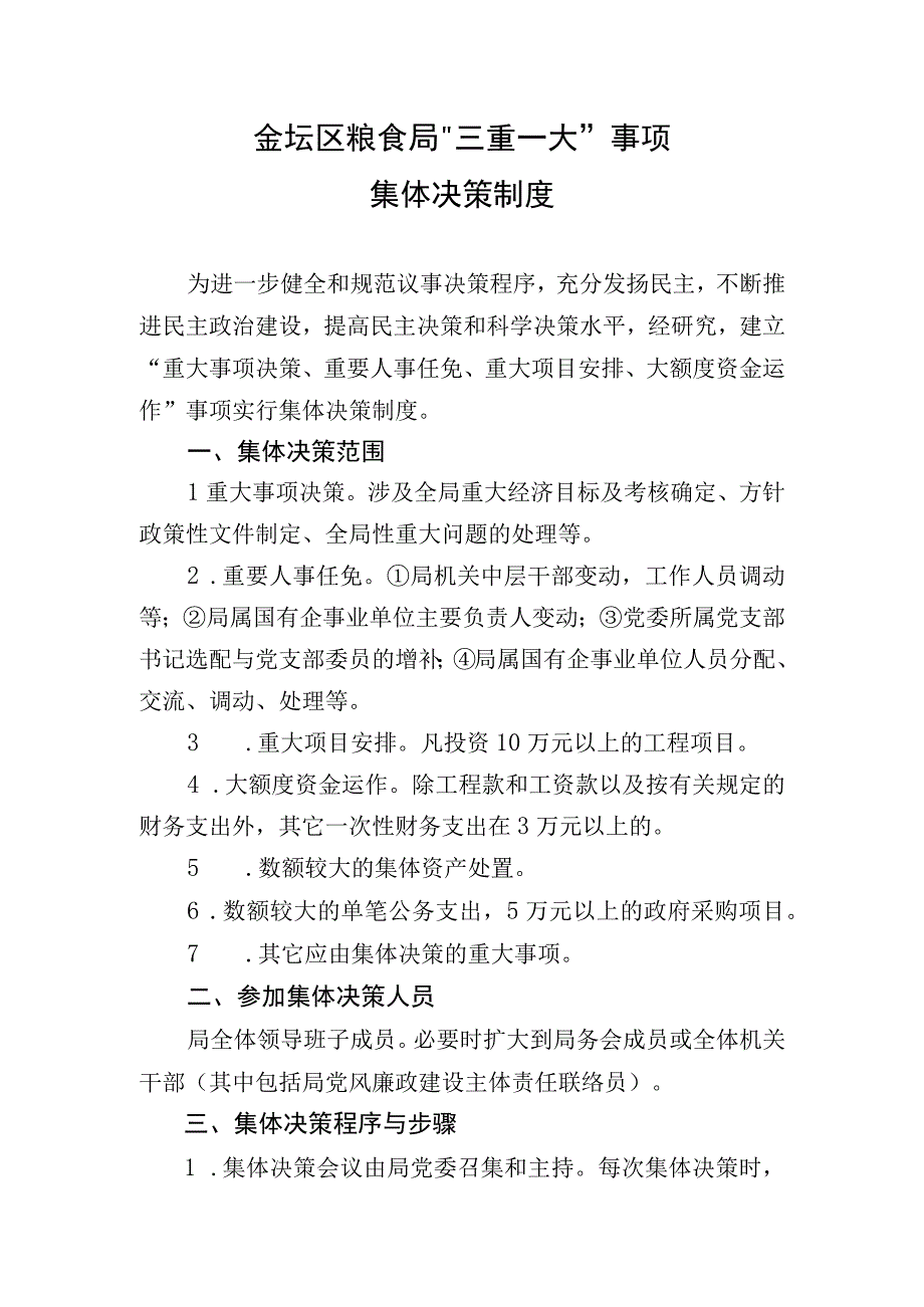 金坛区粮食局“三重一大”事项集体决策制度.docx_第1页