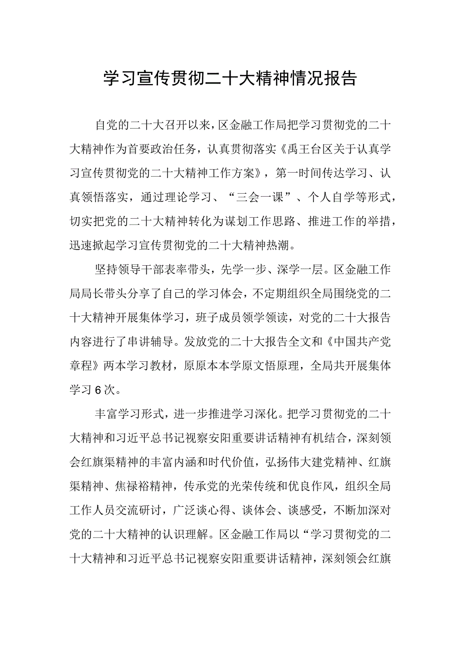 学习宣传贯彻二十大精神情况报告.docx_第1页