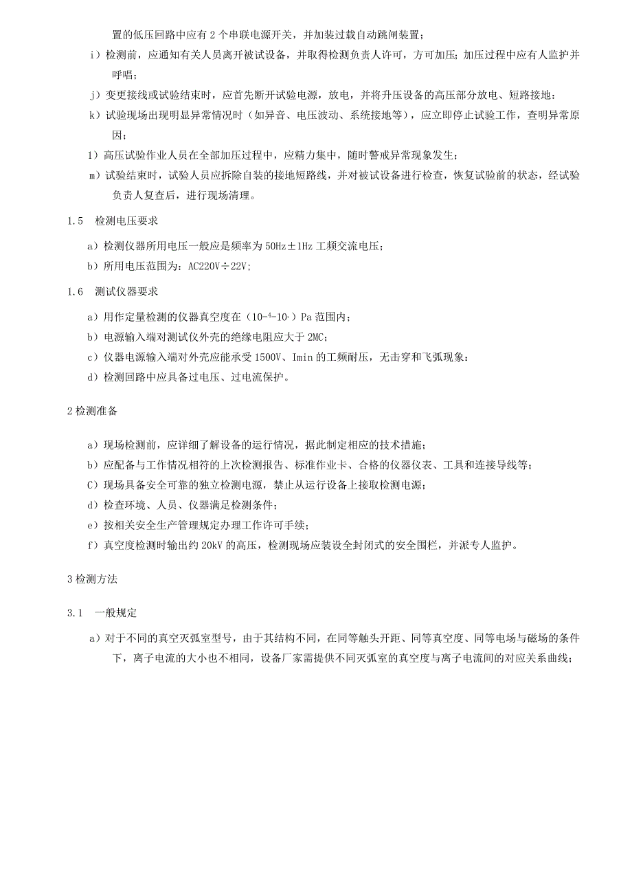 灭弧室真空度测量细则.docx_第2页