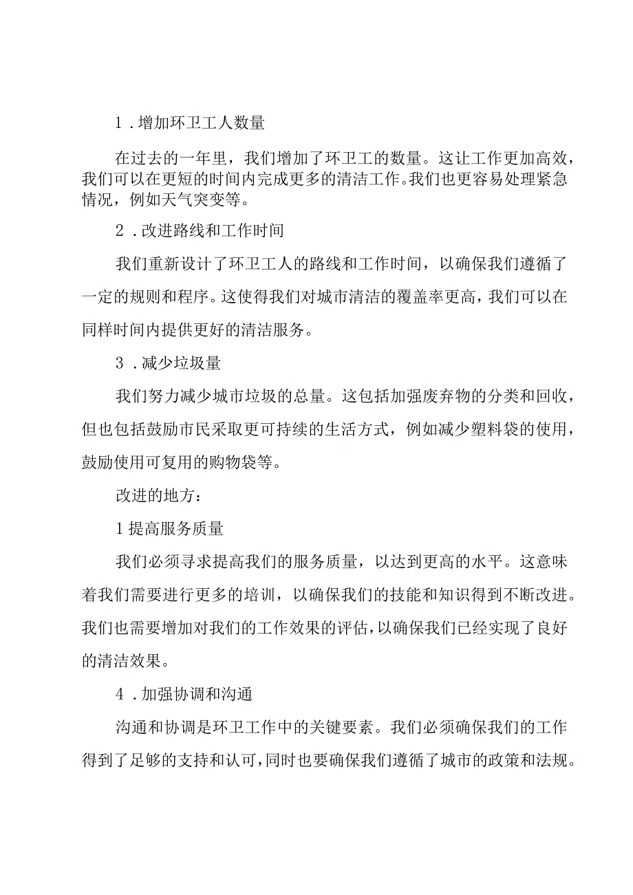 环卫年终工作总结6篇.docx_第2页