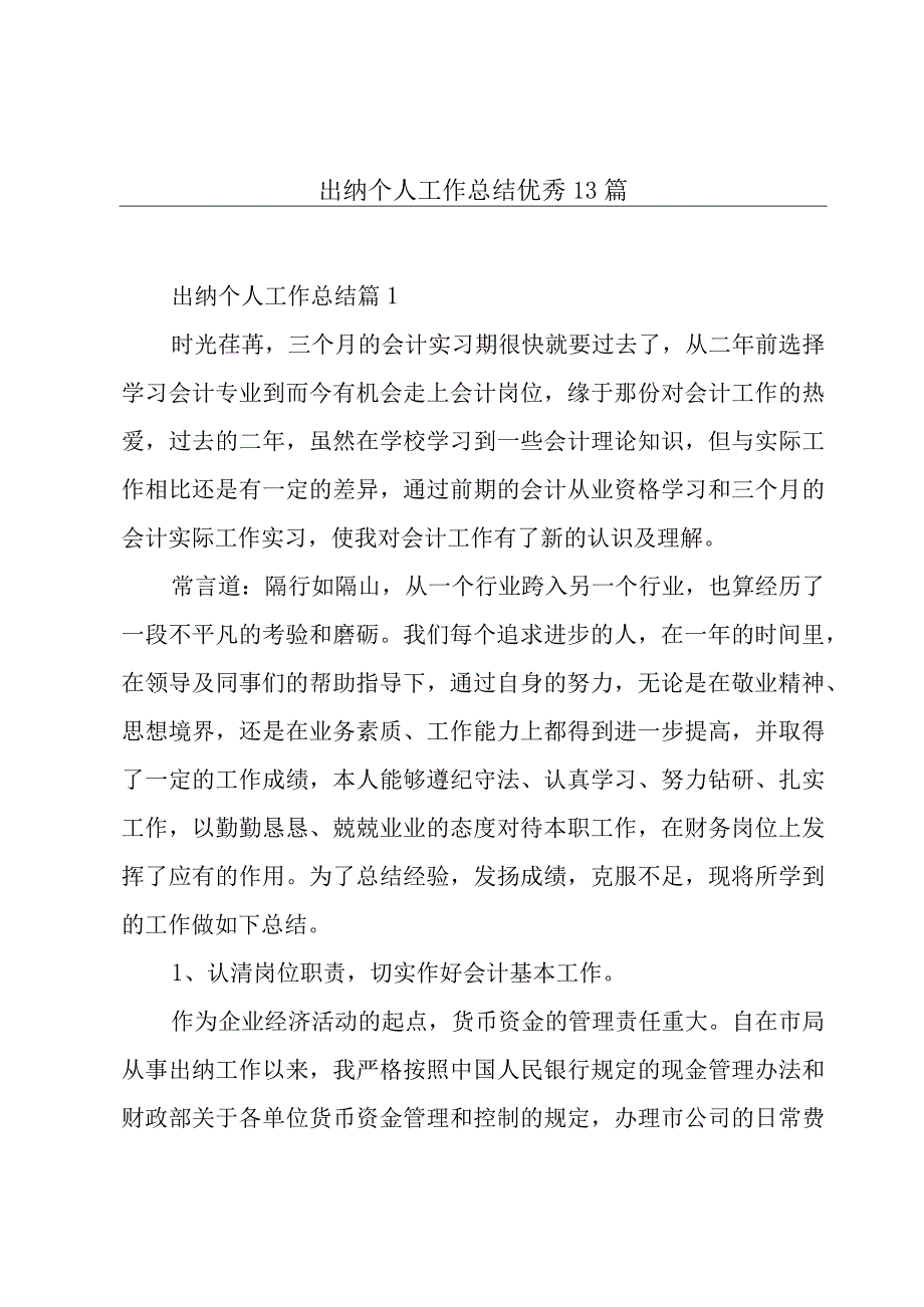 出纳个人工作总结优秀13篇.docx_第1页