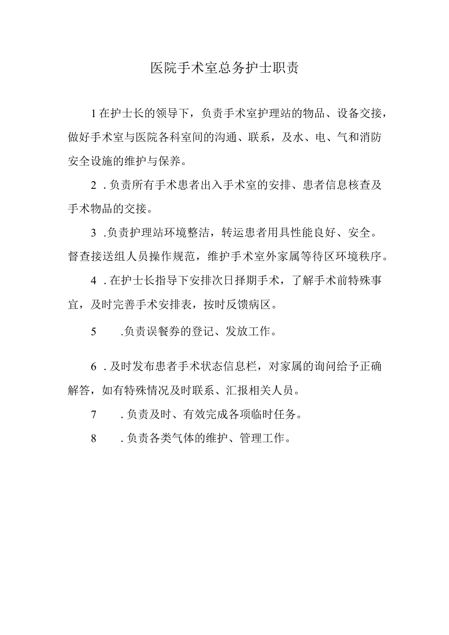 医院手术室总务护士职责.docx_第1页