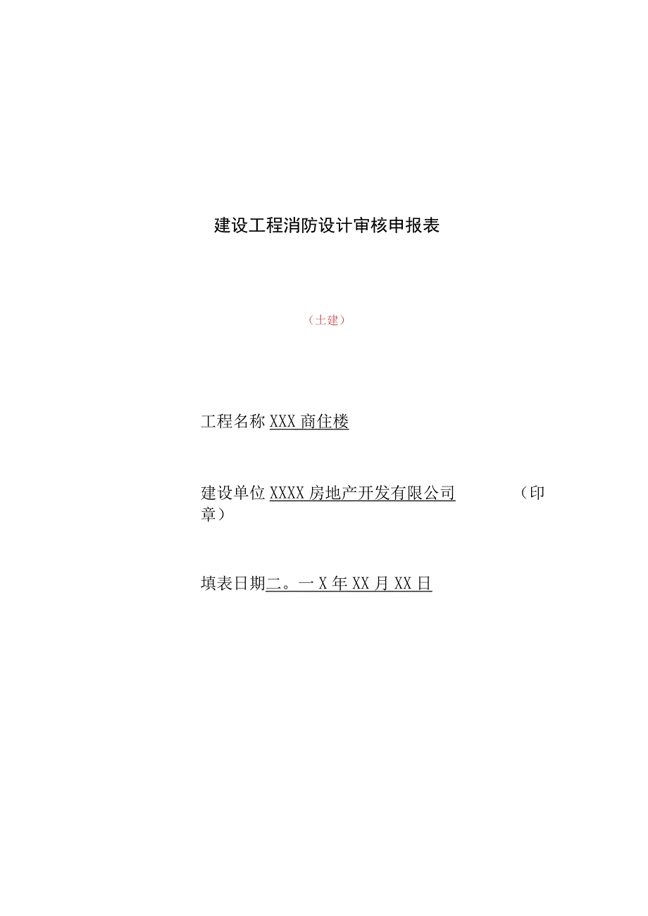 建设工程消防验收申报表.docx_第1页