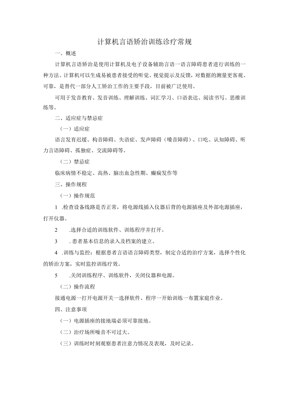 计算机言语矫治训练诊疗常规.docx_第1页