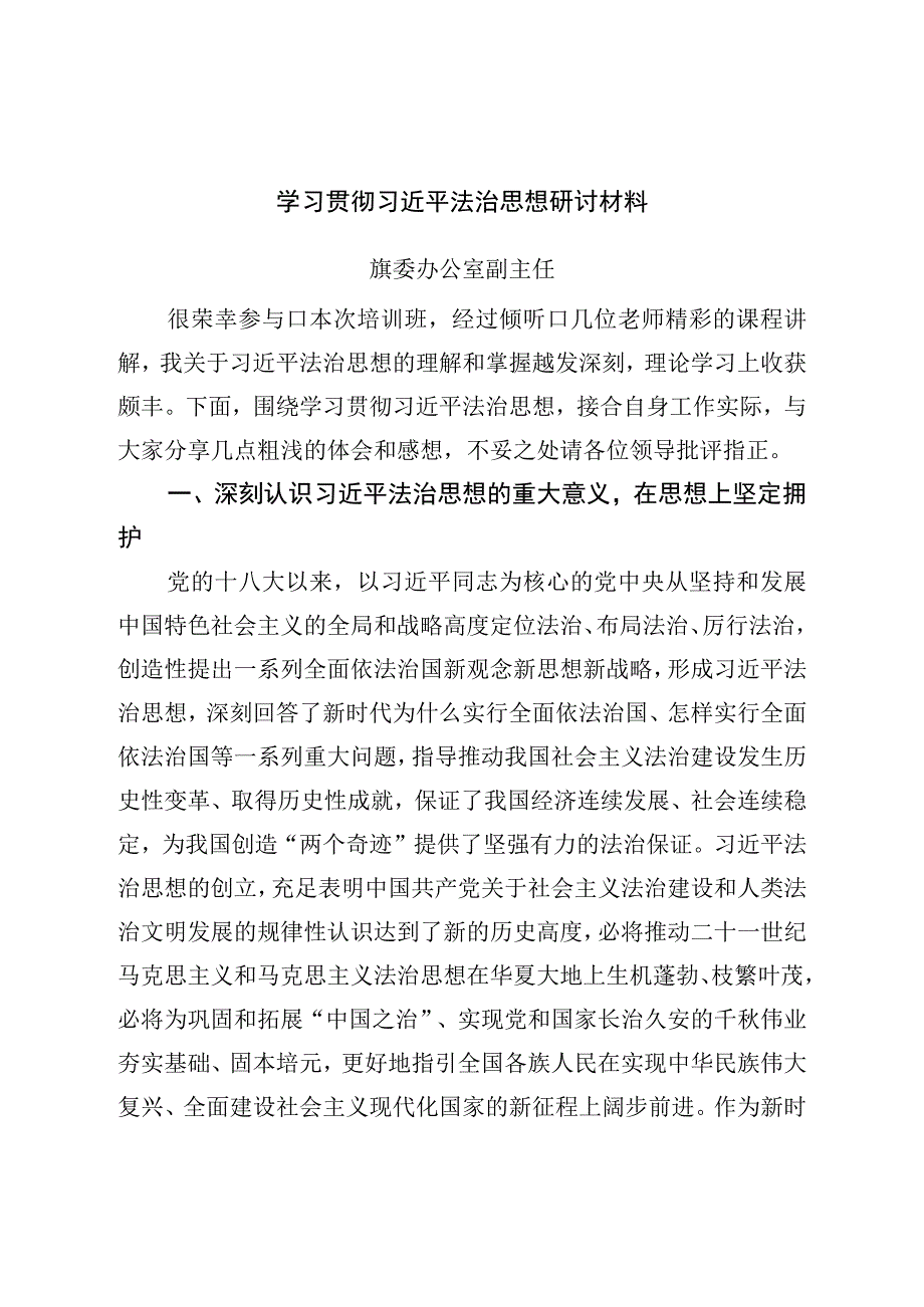 学习贯彻法治思想研讨材料.docx_第1页