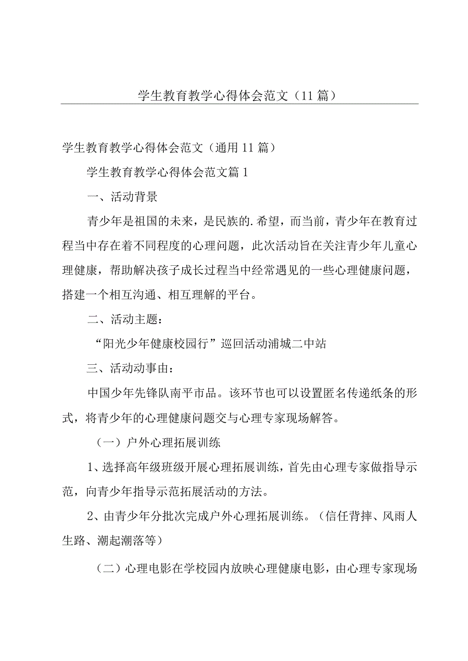 学生教育教学心得体会范文（11篇）.docx_第1页