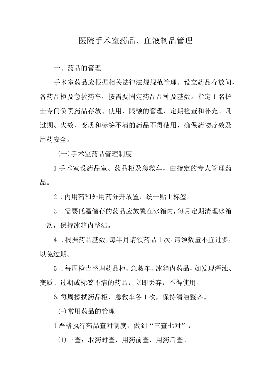 医院手术室药品、血液制品管理.docx_第1页