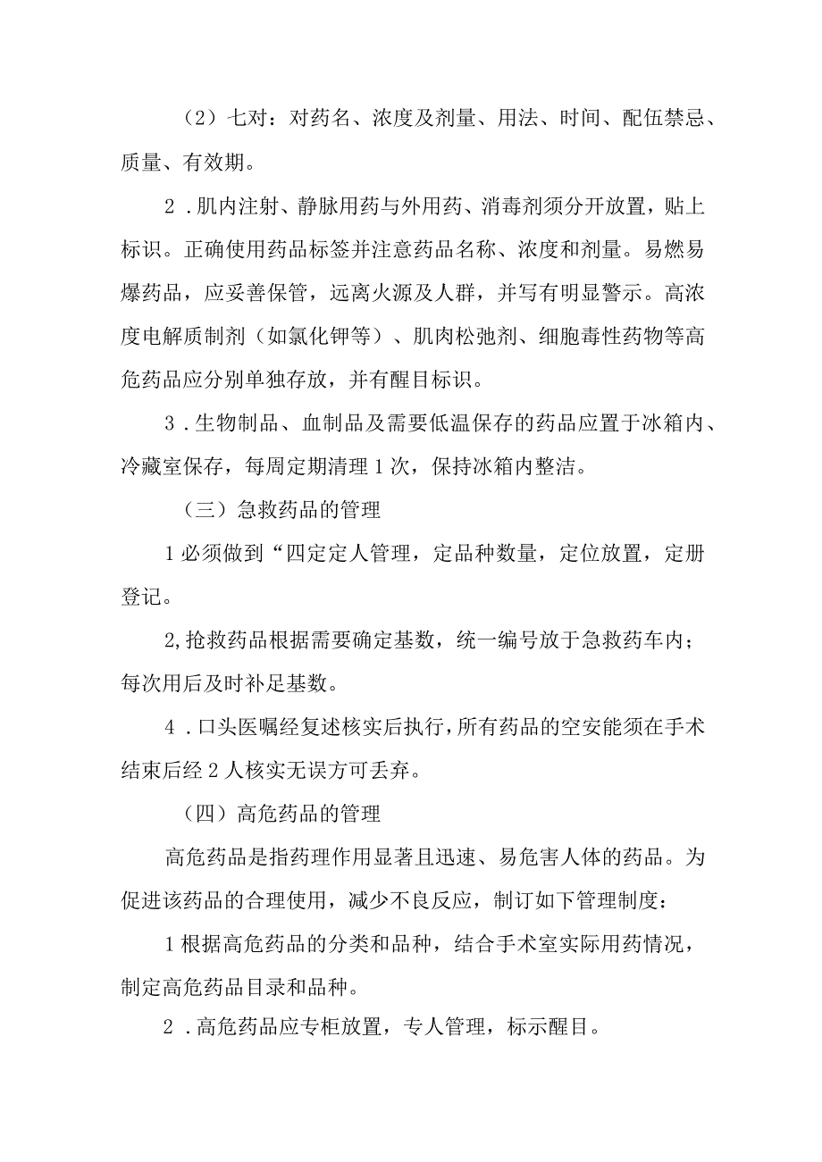 医院手术室药品、血液制品管理.docx_第2页