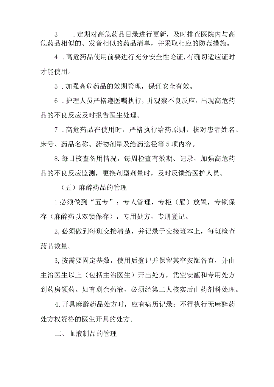 医院手术室药品、血液制品管理.docx_第3页