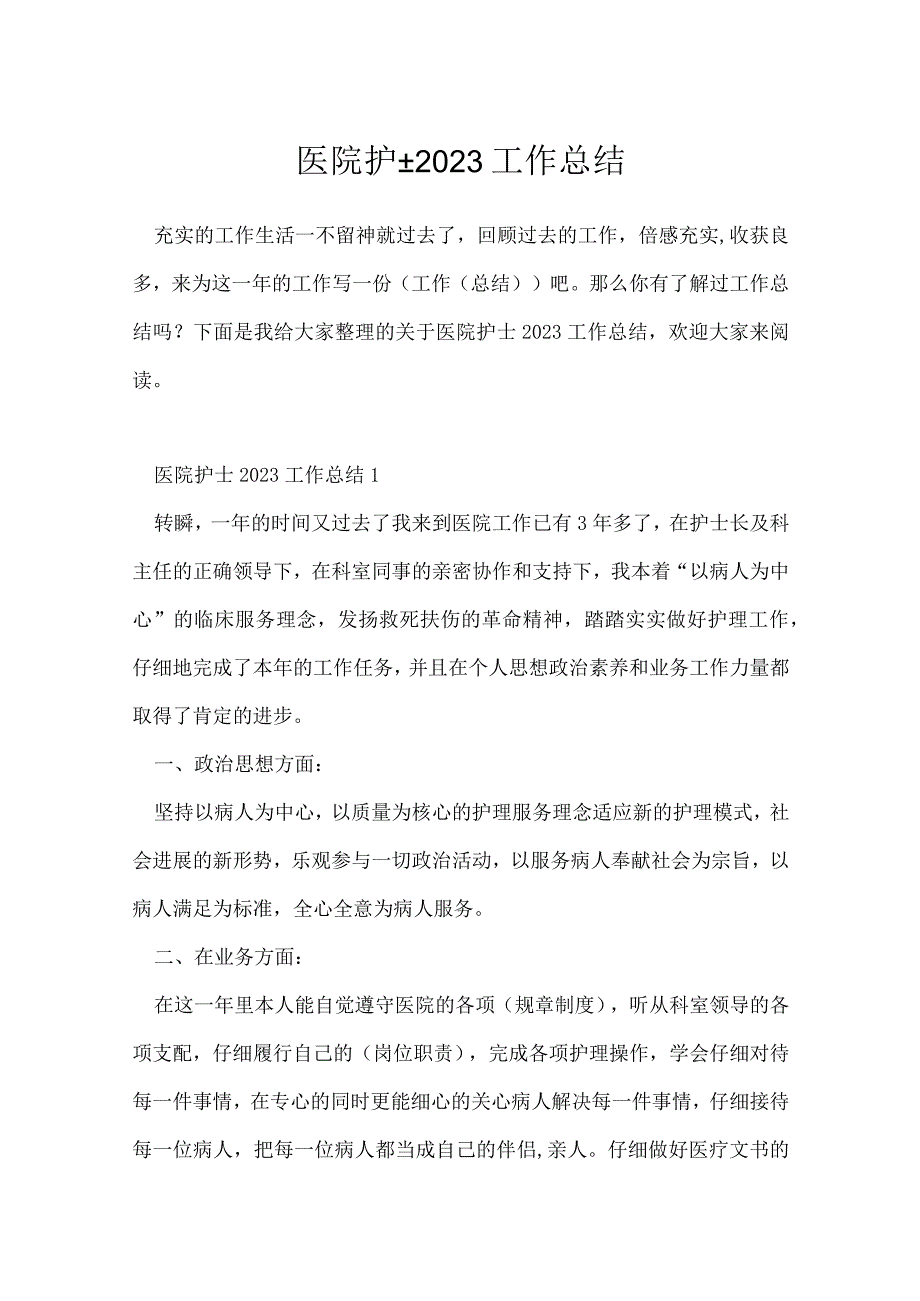 医院护士2022工作总结.docx_第1页