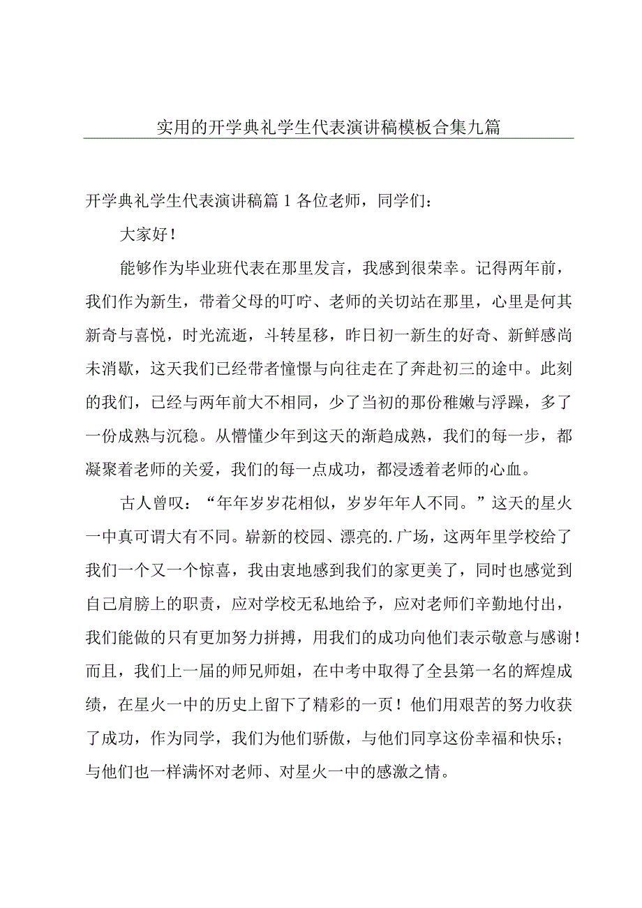 实用的开学典礼学生代表演讲稿模板合集九篇.docx_第1页