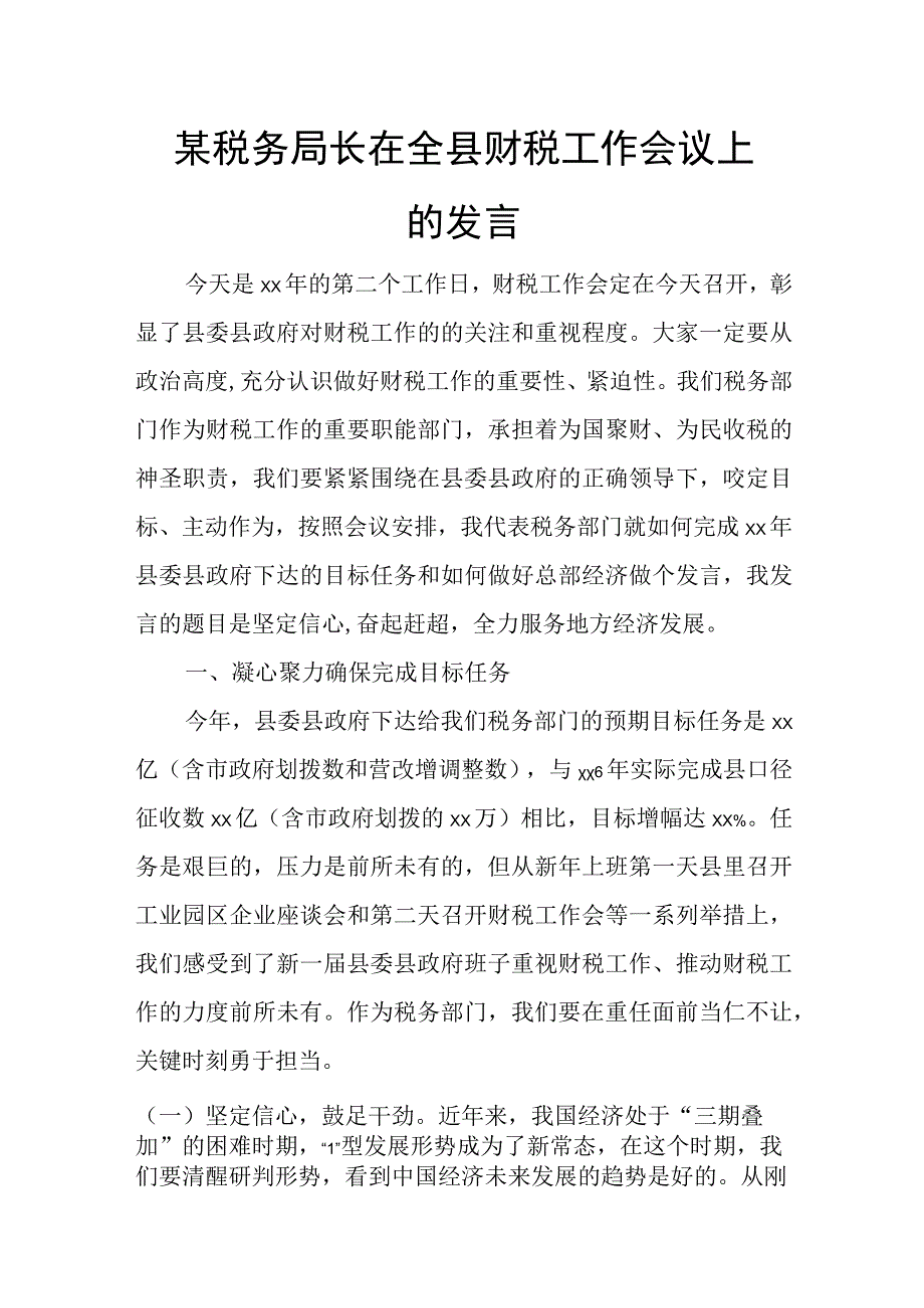 某税务局长在全县财税工作会议上的发言.docx_第1页