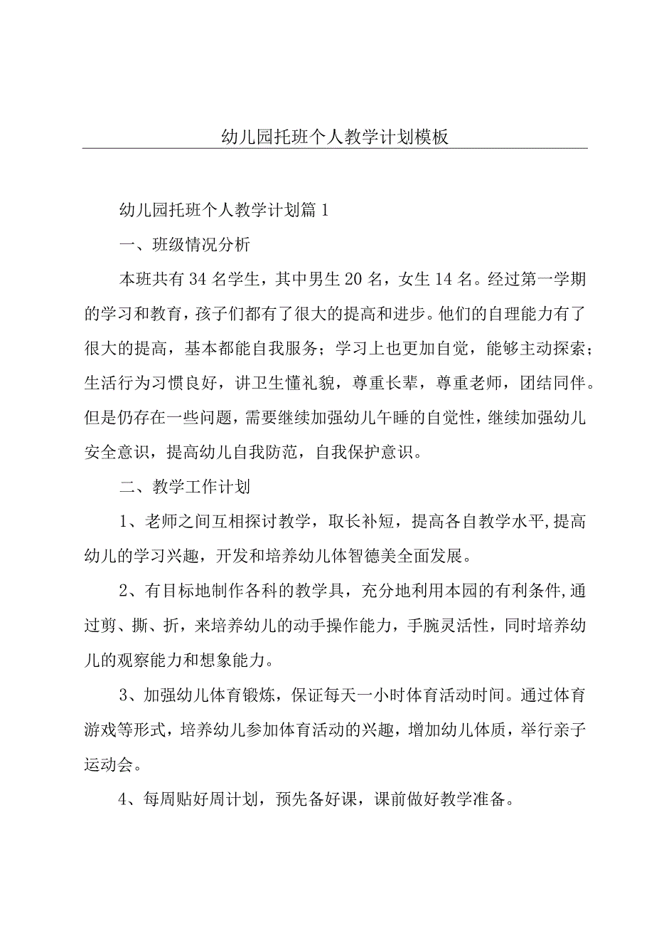 幼儿园托班个人教学计划模板.docx_第1页