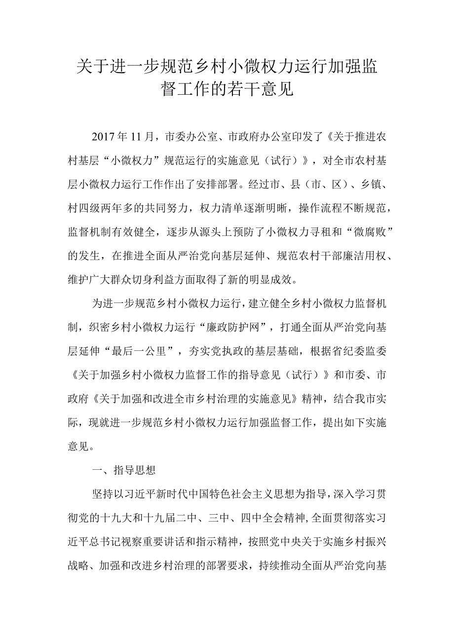 关于进一步规范乡村小微权力运行加强监督工作的若干意见.docx_第1页