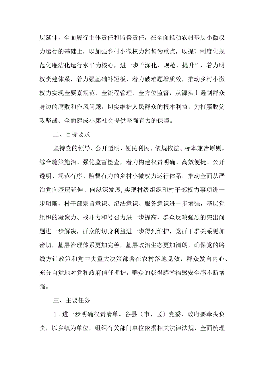 关于进一步规范乡村小微权力运行加强监督工作的若干意见.docx_第2页