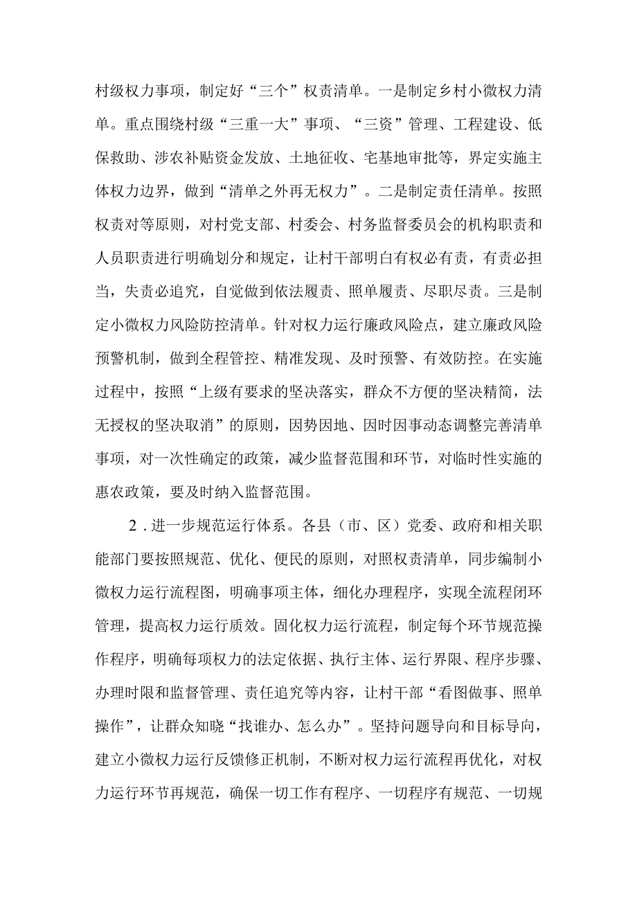 关于进一步规范乡村小微权力运行加强监督工作的若干意见.docx_第3页