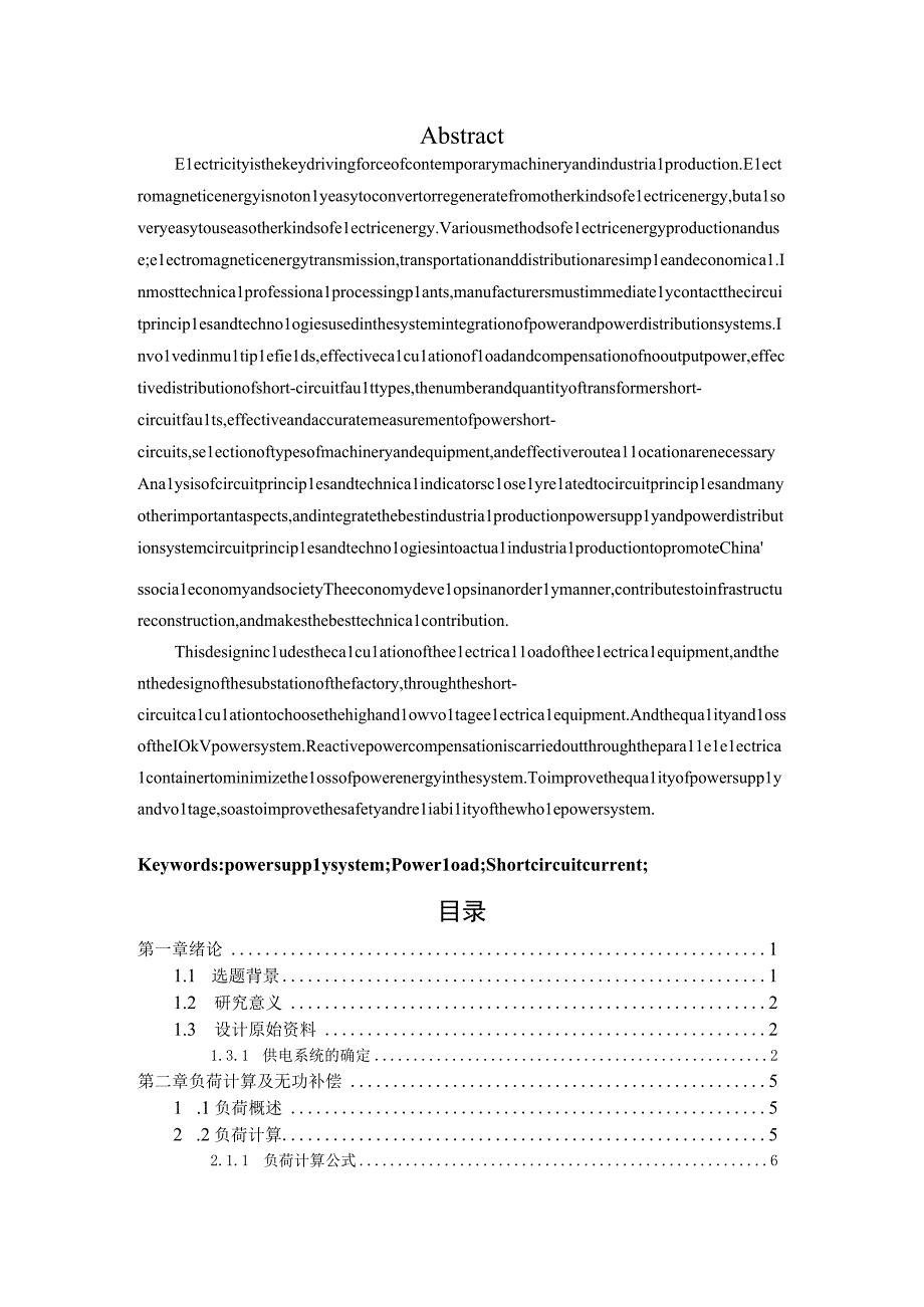 某阀门生产企业变配电系统设计和实现 电气工程及其自动化专业.docx_第2页