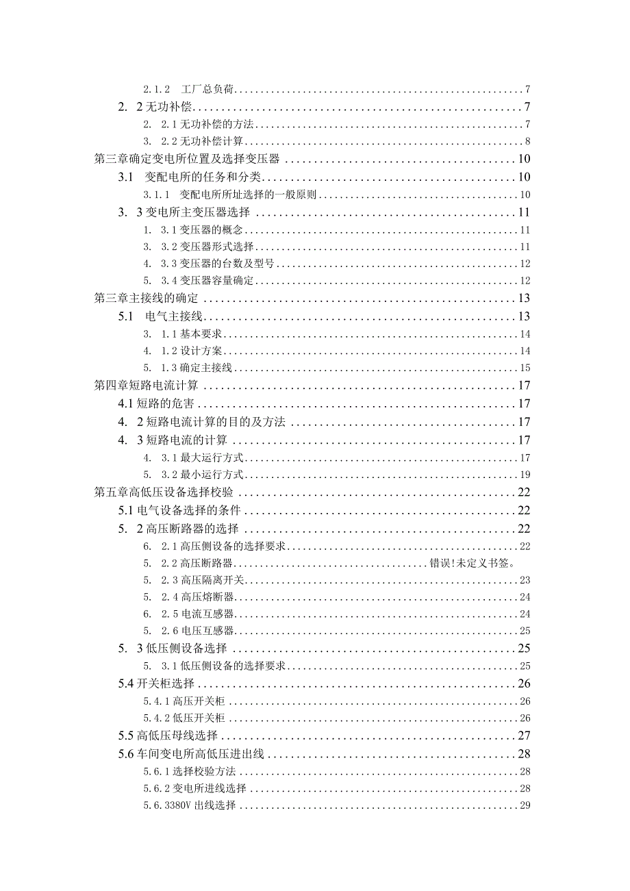 某阀门生产企业变配电系统设计和实现 电气工程及其自动化专业.docx_第3页