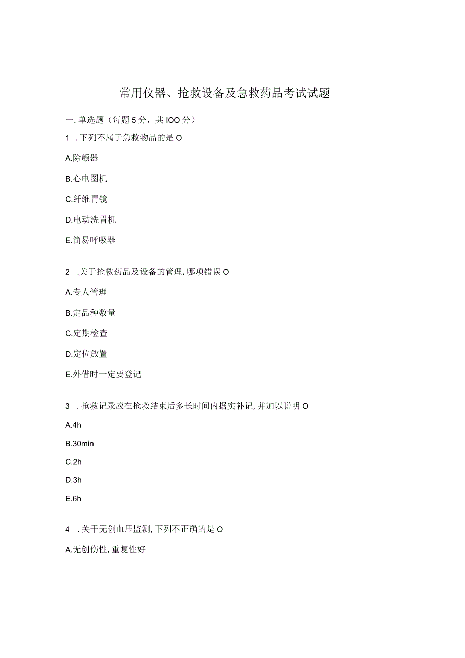 常用仪器、抢救设备及急救药品考试试题.docx_第1页