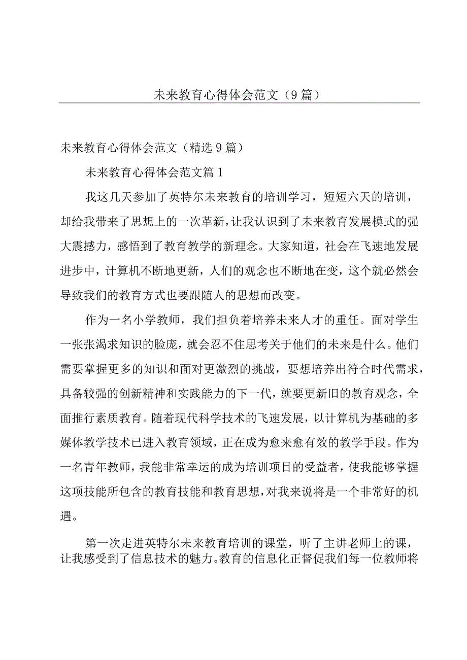 未来教育心得体会范文（9篇）.docx_第1页