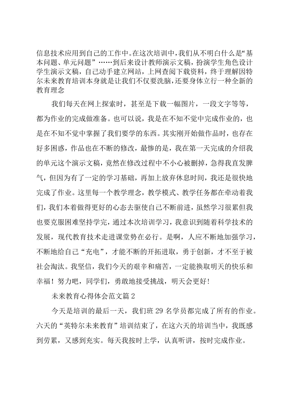 未来教育心得体会范文（9篇）.docx_第2页