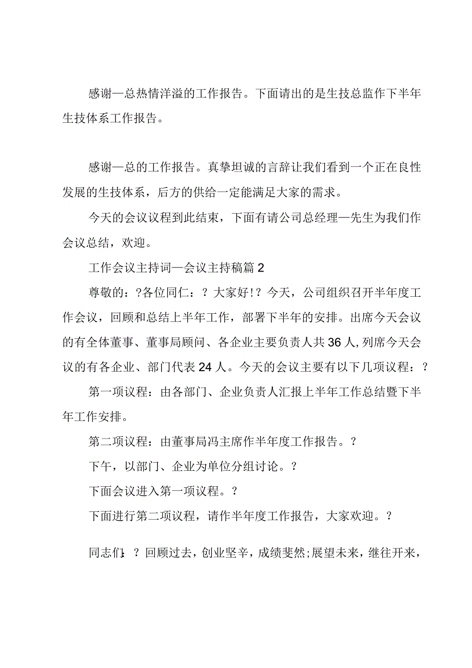 工作会议主持词.docx_第2页