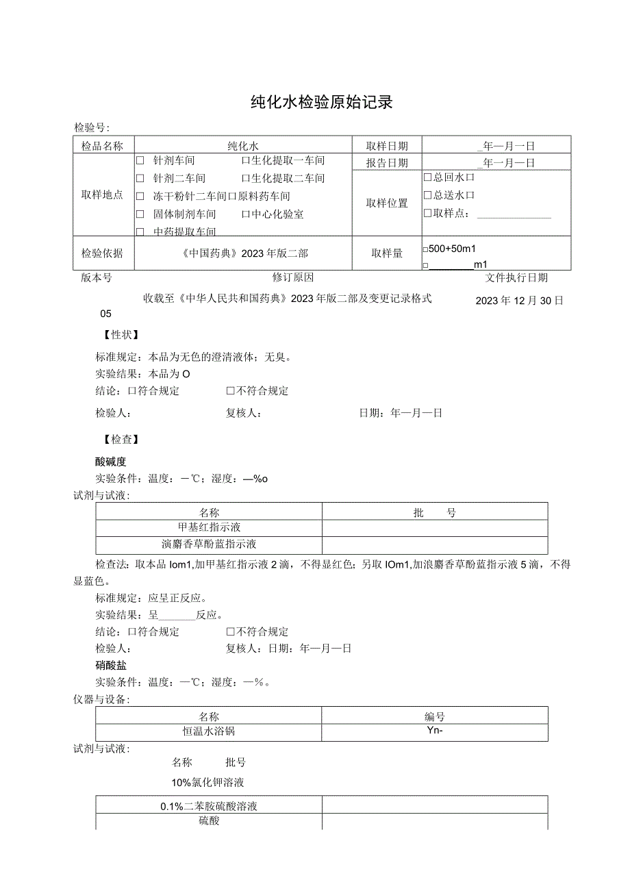 纯化水检验原始记录模板.docx_第1页