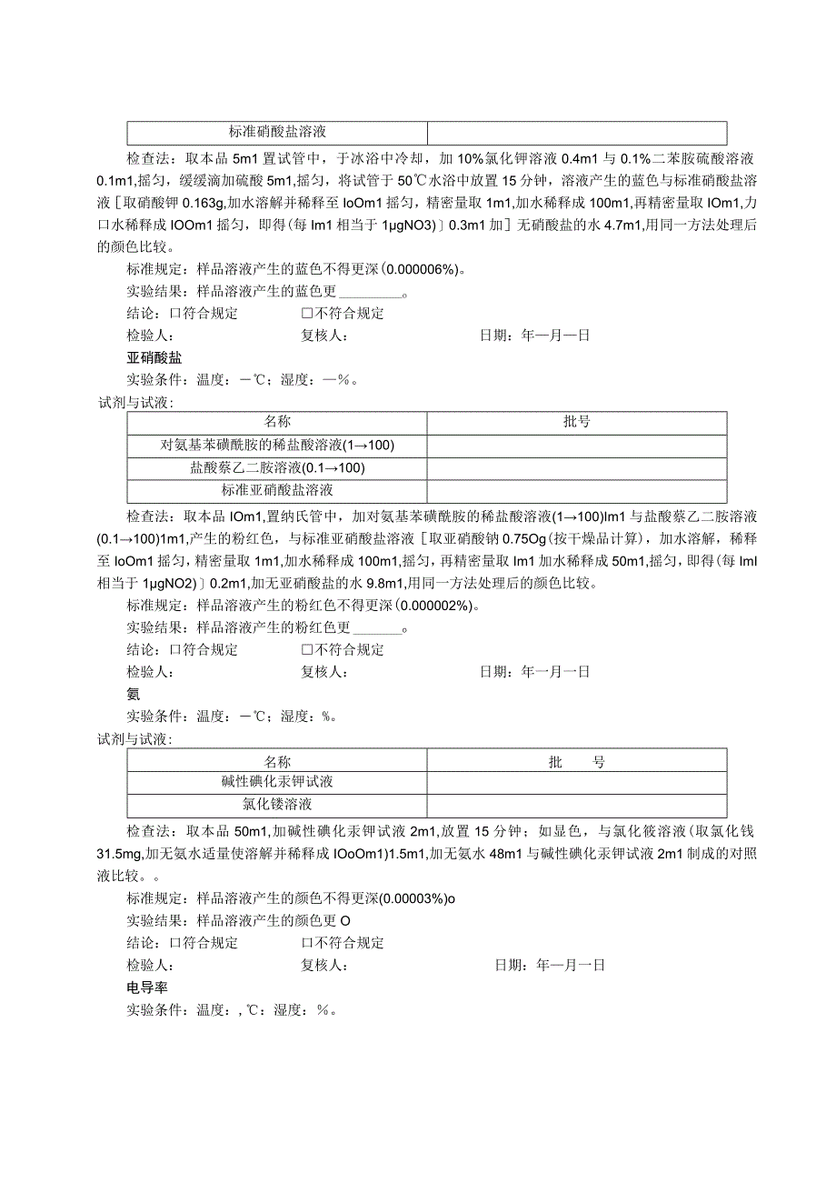 纯化水检验原始记录模板.docx_第2页