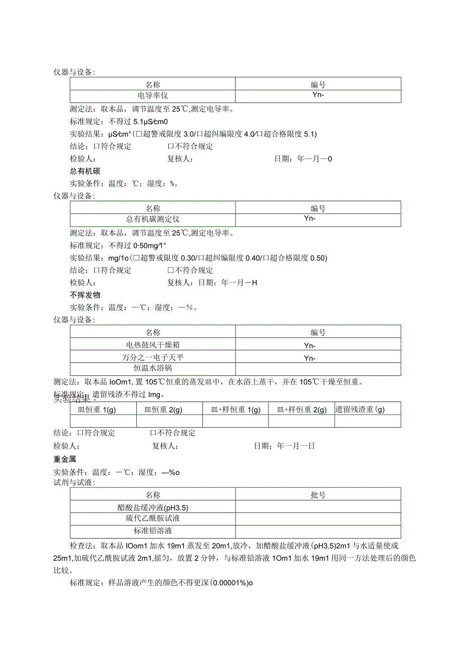 纯化水检验原始记录模板.docx_第3页