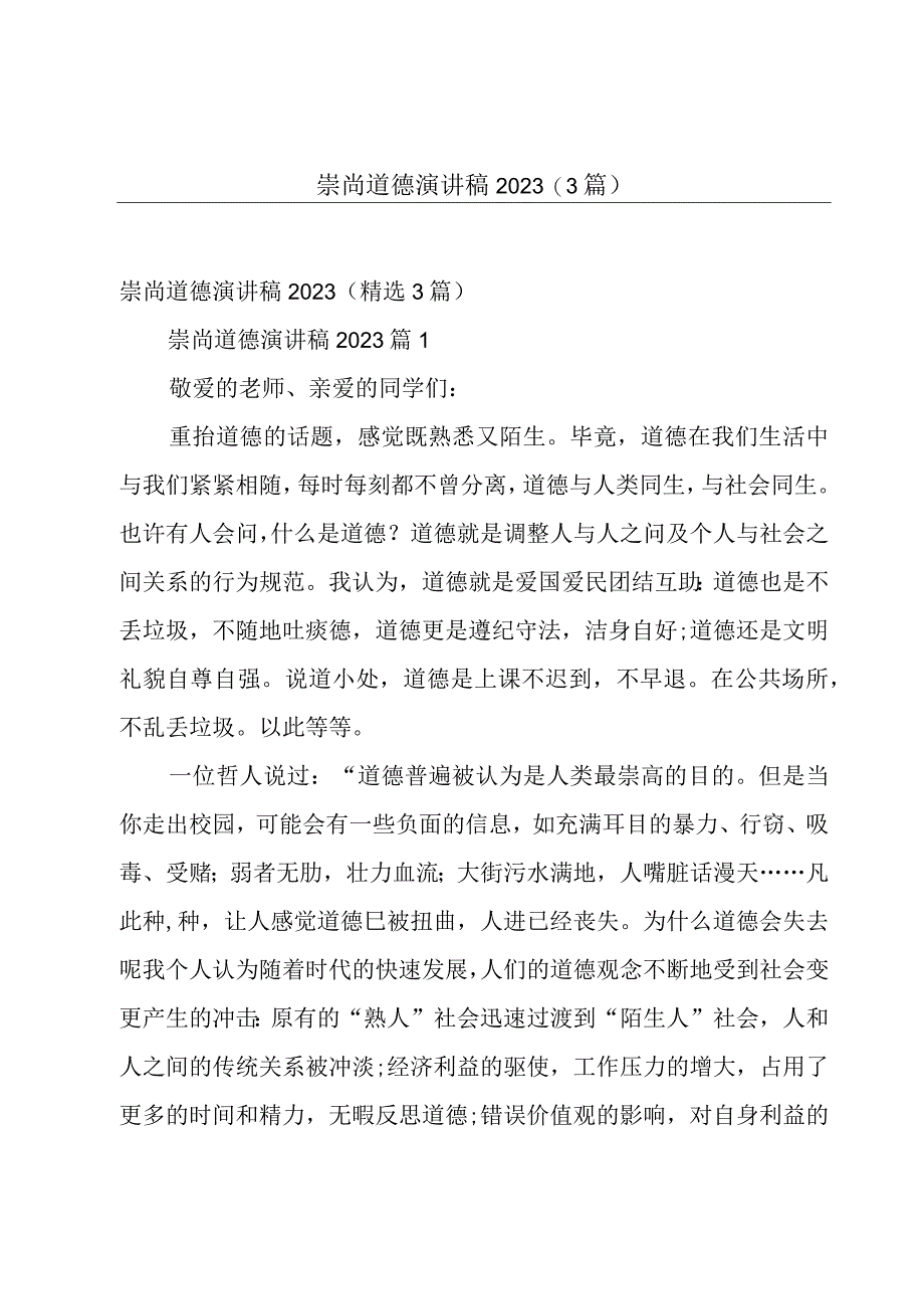 崇尚道德演讲稿2023（3篇）.docx_第1页