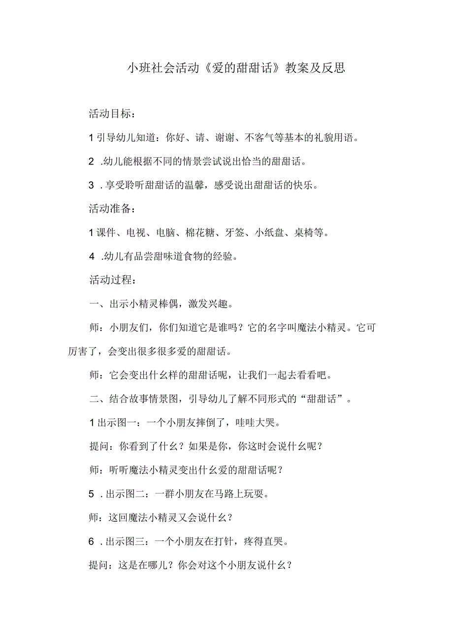 小班社会活动《爱的甜甜话》教案及反思.docx_第1页