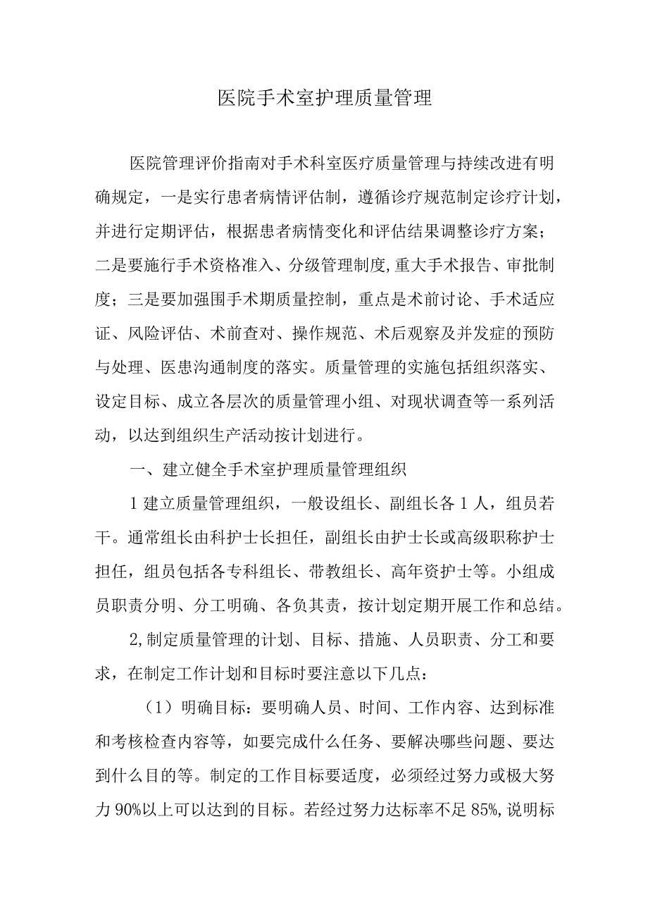 医院手术室护理质量管理.docx_第1页