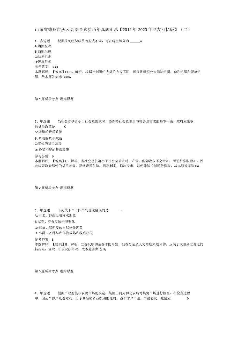 山东省德州市庆云县综合素质历年真题汇总【2012年-2022年网友回忆版】(二).docx_第1页